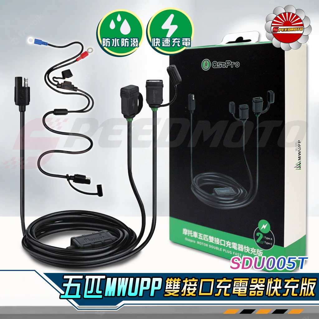 【Speedmoto】五匹線組 MWUPP 防水原廠USB充電器 充電套件 充電線 檔車 X型手機架用 摩托車手機架充電
