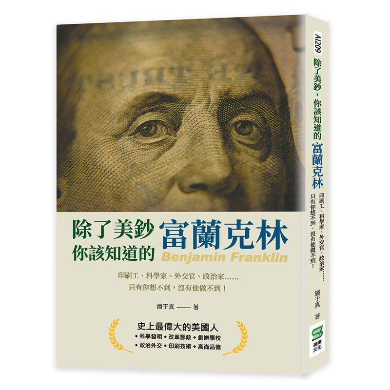 除了美鈔，你該知道的富蘭克林：印刷工、科學家、外交官、政治家……只有你想不到，沒有他做不到！【金石堂、博客來熱銷】