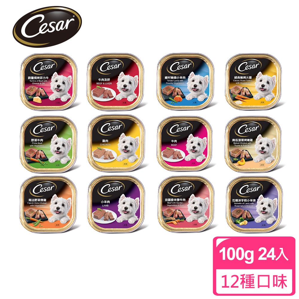 【蝦皮特選】Cesar西莎 精緻/風味餐盒 100gX24入 寵物/狗罐頭/狗食