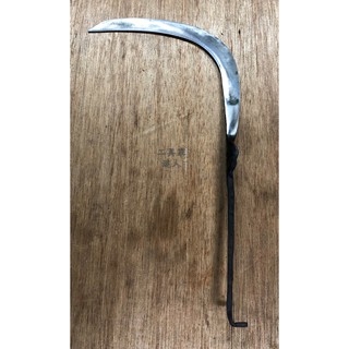「工具家達人」 臺灣製 手工 鍛造根 手工包鋼 割菁仔刀割檳榔刀 菁仔刀