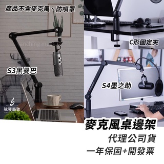 【公司貨一年保固】Thronmax 麥克風桌邊架 隱線桌邊架 桌邊架 麥克風架 麥架 支撐架 S3 黑曼巴 S4 墨之助