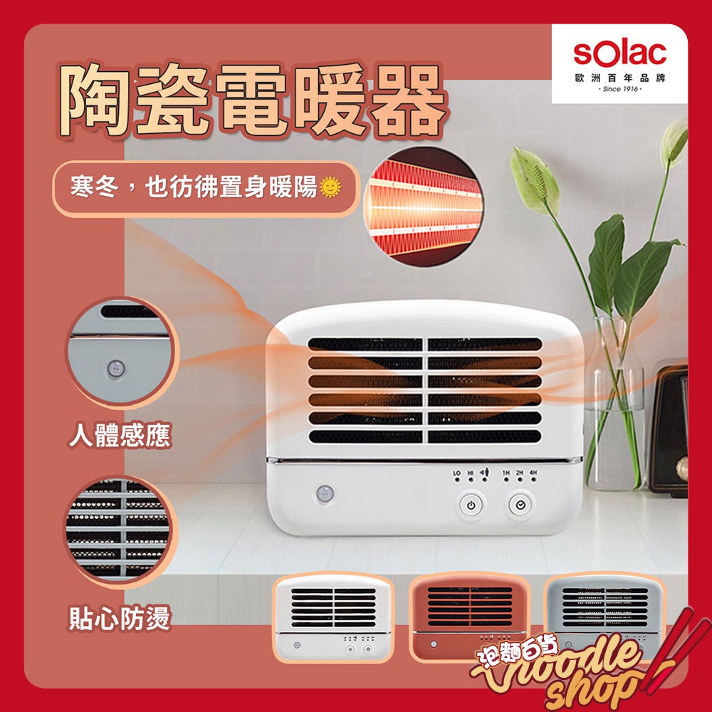sOlac 人體感應陶瓷電暖器 電暖器暖風機 暖氣機 暖爐 電暖爐 暖風扇 迷你電暖器 陶瓷電暖器