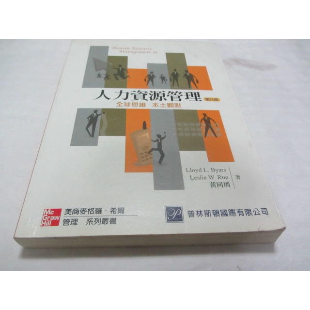 人力資源管理：全球思維本土觀點》ISBN:9861572821│普林斯頓│黃同圳(ㄔ1-3櫃)