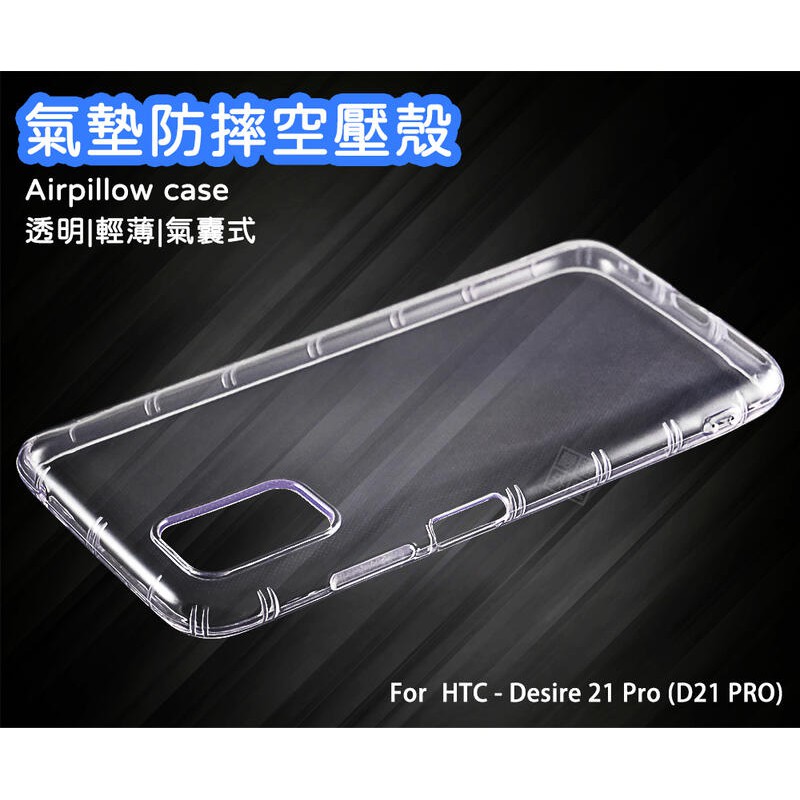 HTC Desire 21 Pro D21 PRO 空壓殼 透明殼 防摔殼 防撞 軟殼 手機殼 保護殼