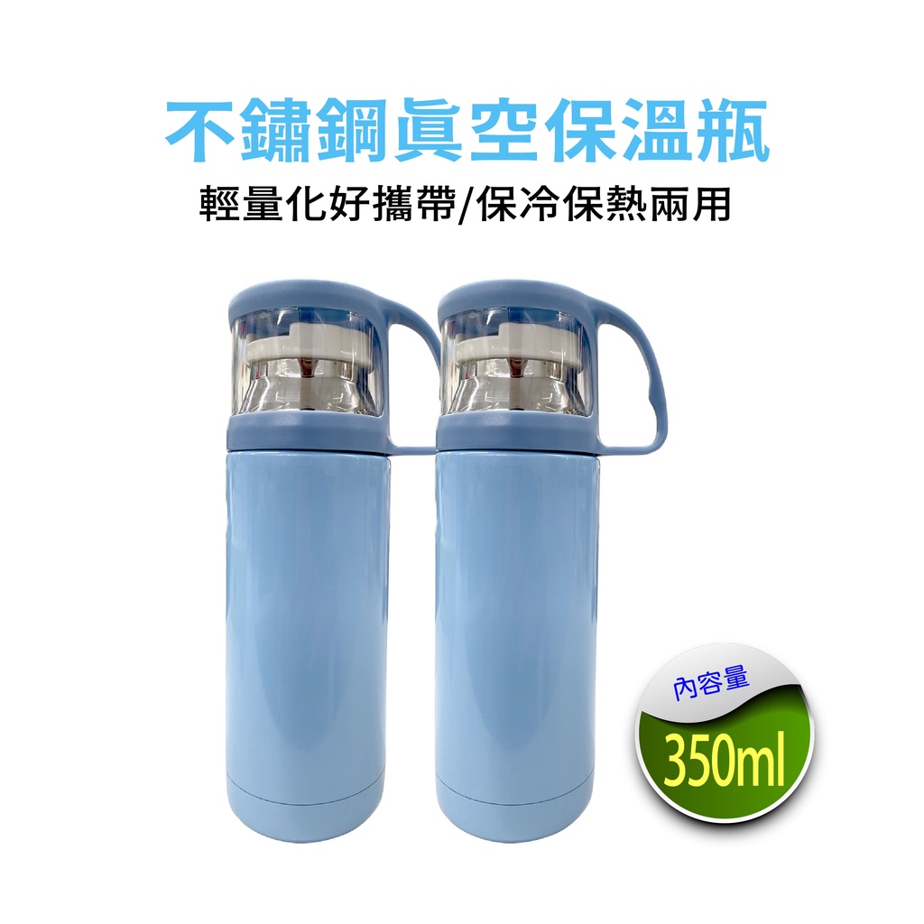 不銹鋼保溫瓶 350ml /環保/方面攜帶/保溫保冰暖通用