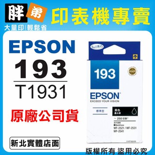 【胖弟耗材+含稅】EPSON 193 / C13T193150 黑色原廠墨水匣