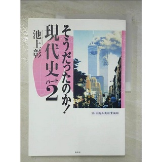 そうだったのか現代史_日文_池上彰【T2／歷史_D2O】書寶二手書