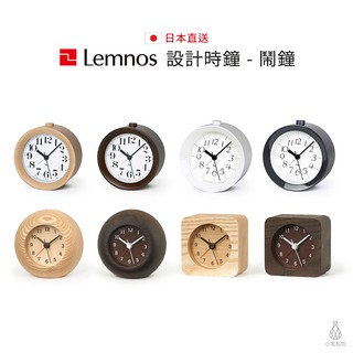 【臺灣現貨/保固2年】日本原裝 Lemnos 設計師款 鬧鐘 桌鐘 時鐘 日本製