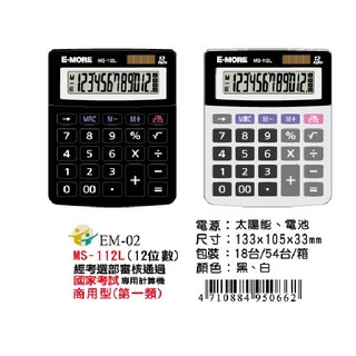 【乖迪文具小舖】//E-MORE//臺灣品牌 國家考試 MS-112L 國考計算機 商用計算機 12位數第一類