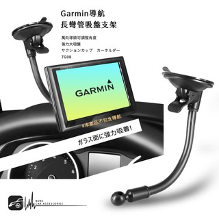 7G08【Garmin導航長彎管吸盤支架】汽車導航適用 Drive 52 53 57 51 61 50 76 86 65