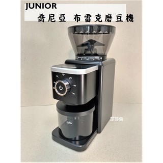 鉅咖啡~贈毛刷 1 支~JUNIOR 喬尼亞 布雷克磨豆機 JU1481 時尚造型 輕巧不佔空間 好操作好上手 磨豆機