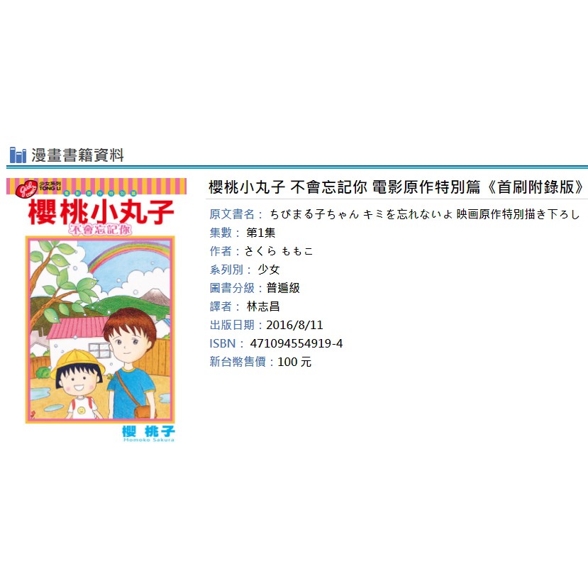 休閒可樂 懷念珍藏 櫻桃小丸子不會忘記你電影原作特別篇 全 普通版 東立少女漫畫 蝦皮購物