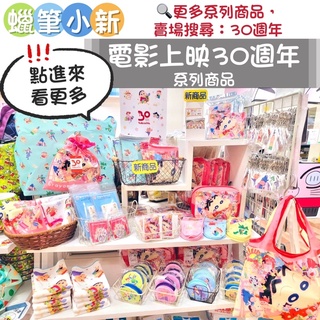 部分現貨⚠️期間限定‼️蠟筆小新 電影 劇場版 30週年 30週年 平板收納包 行動電源 購物袋 證件套 日本正版 代購