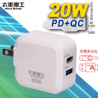 【太星電工】20W智慧高速充電器(PD+QC) AE330