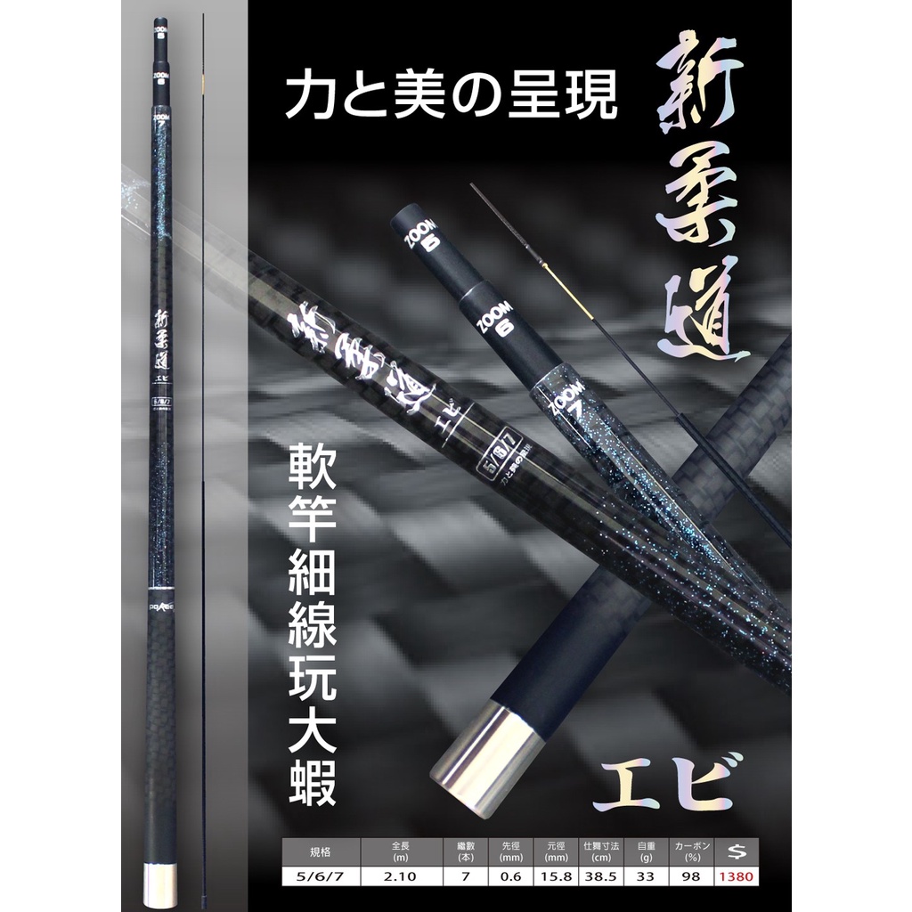 🔥最新到貨‼️《沿海釣具》太平洋Pokee 新柔道 蝦竿 37調 567  #釣蝦 魔隱 小黑蝦 上興 海老屋  柔道