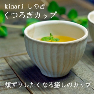 現貨即出💗日本製 若林健吾 益子燒 WAKASAMA 陶藝 手作 kinari 直線刻紋 粉引 湯吞 茶碗 茶杯 杯子
