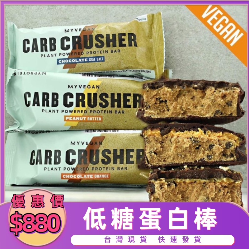 💪Myprotein Carb Crusher 純素 素食 低碳水 蛋白 脆米棒 蛋白脆 盒裝 健身運動重訓💪