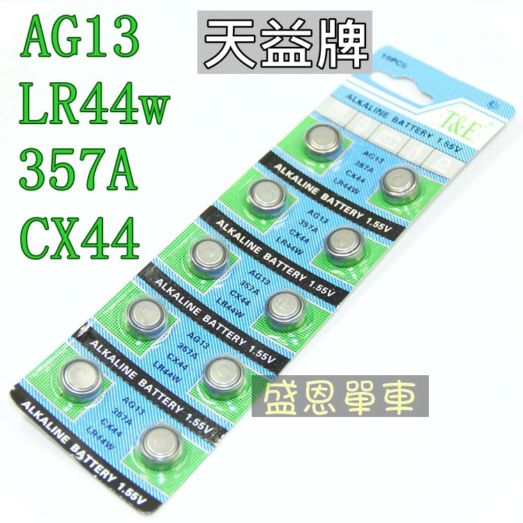 AG13 鈕扣電池 357A CX44 LR44 水銀電池 電池【一顆2元 】