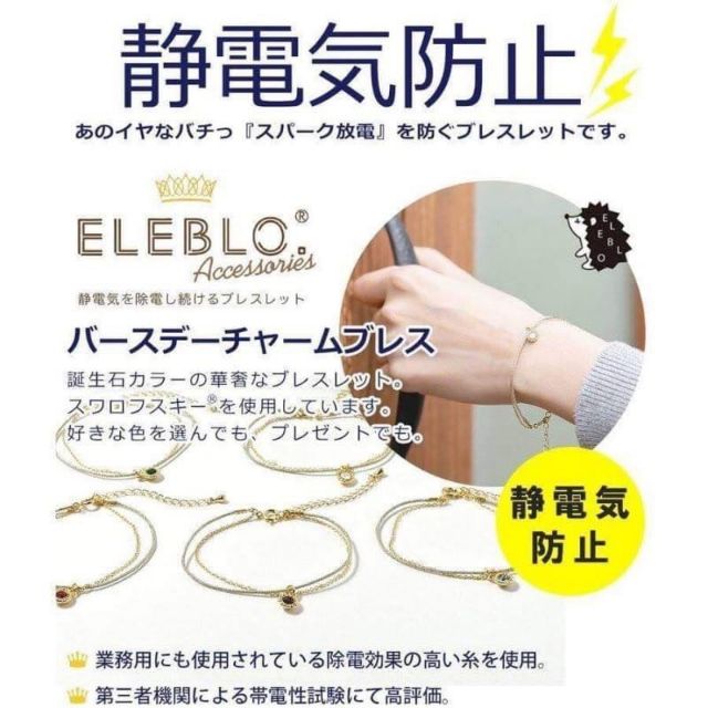 特價商品 日本製 ELEBLO x 施華洛世奇水晶誕生石 防靜電手環 現貨3月