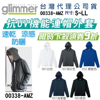 原廠】臺灣現貨】日本 glimmer 抗UV機能連帽外套 快乾 涼感 排汗 情侶裝 班服 工作服 團體 社團 輕薄 防曬