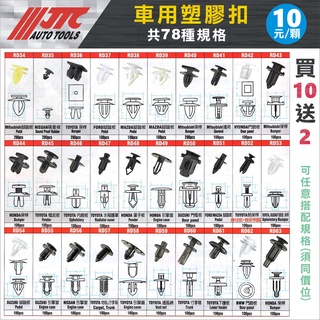 現貨【YOYO汽車工具】JTC 塑膠扣 車用塑膠扣 塑膠釦子 下護板 引擎蓋 保桿 擋泥板 門飾板 行李箱 腳踏板