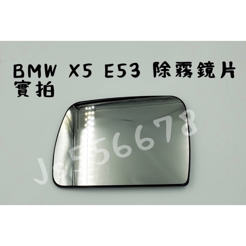 BMW 寶馬 X5 E53  第一代 原廠型 白鏡 除霧鏡片