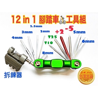 腳踏車工具 12 in 1腳踏車工具 臺灣製造 臺灣外銷 精緻手工具 方便攜帶工具 拆鍊器