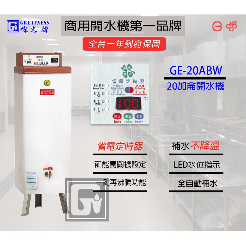 偉志牌 20加侖開水機 GE-20ABW 熱水機 &lt;聊聊詢問心動價&gt; 淨水職人