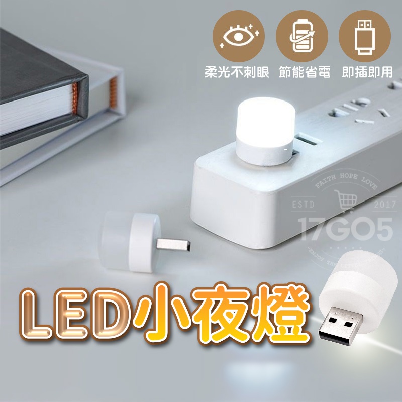 LED燈 隨身攜帶 護眼小夜燈 LED小夜燈 白光 檯燈 節能 小圓燈 便攜 USB燈 充電頭 小夜燈
