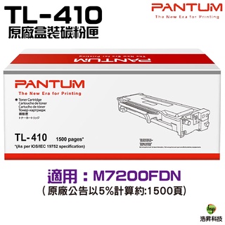 奔圖 Pantum TL-410 TL-410H TL-410X DL-410 原廠碳粉匣 適用 M7200FDN