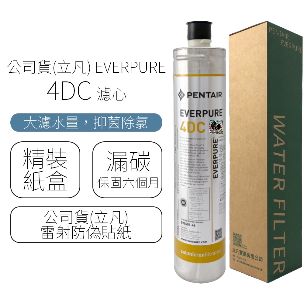 公司貨(立凡) EVERPURE 4DC 濾心