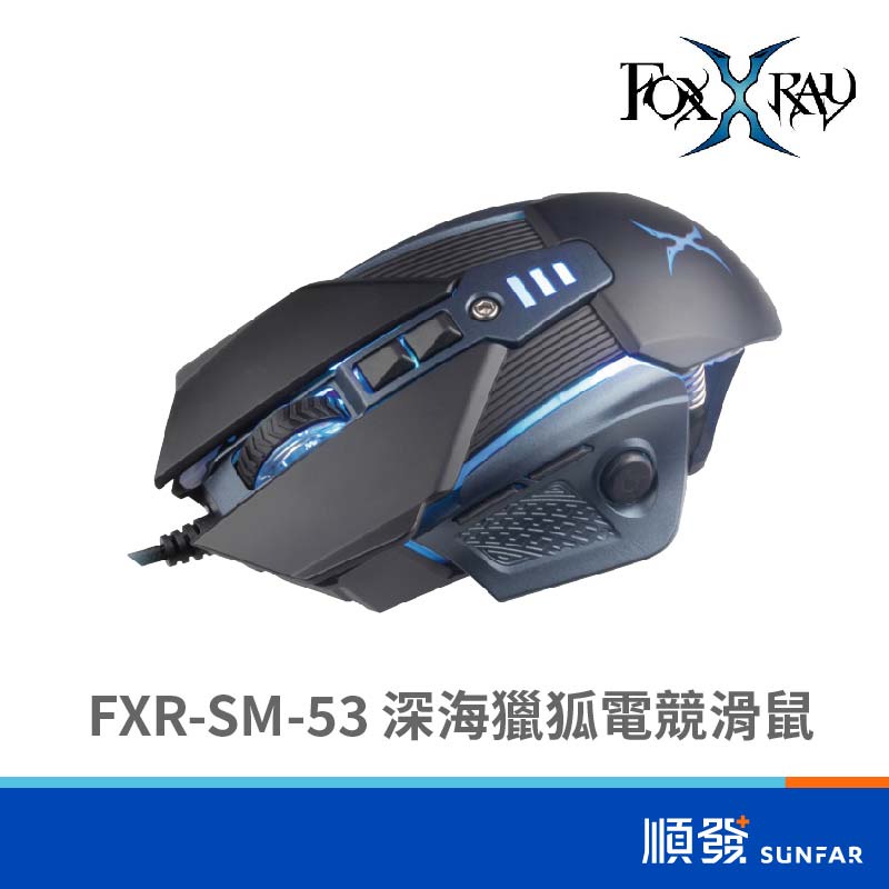 FOXXRAY FXR-SM-53 深海獵狐 電競滑鼠 四色酷炫呼吸燈 8鍵可程式化（含滾輪）