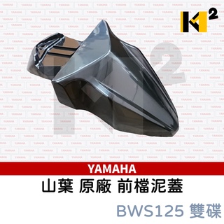 材料王⭐山葉 BWSR.大BR 原廠 前土除 前檔泥 前擋泥蓋 2JS-F1511-00