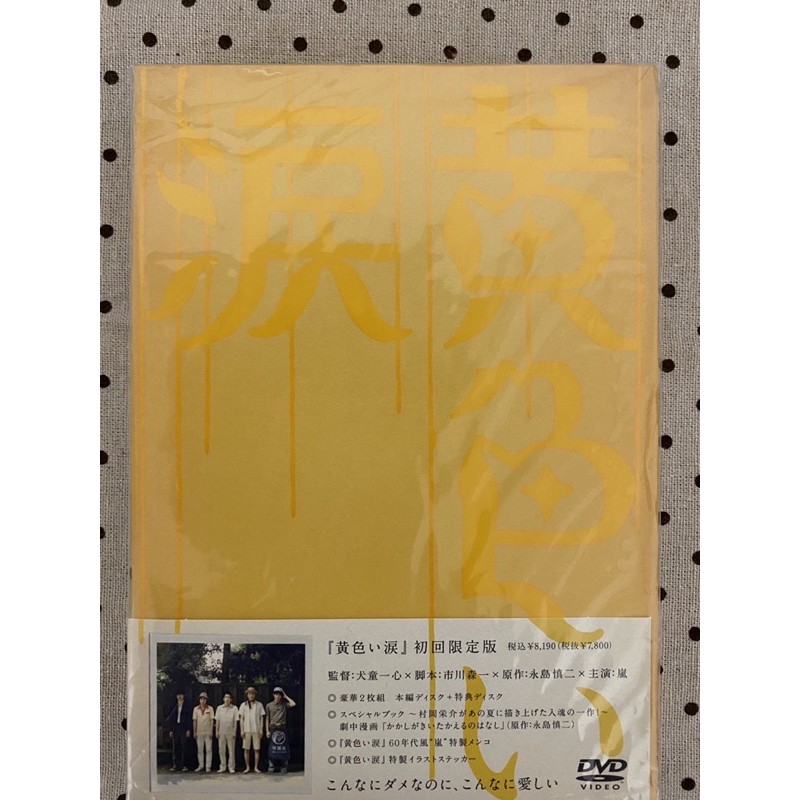 嵐主演映画「黄色い涙」告知ポスターとDVDセット 【公式通販】