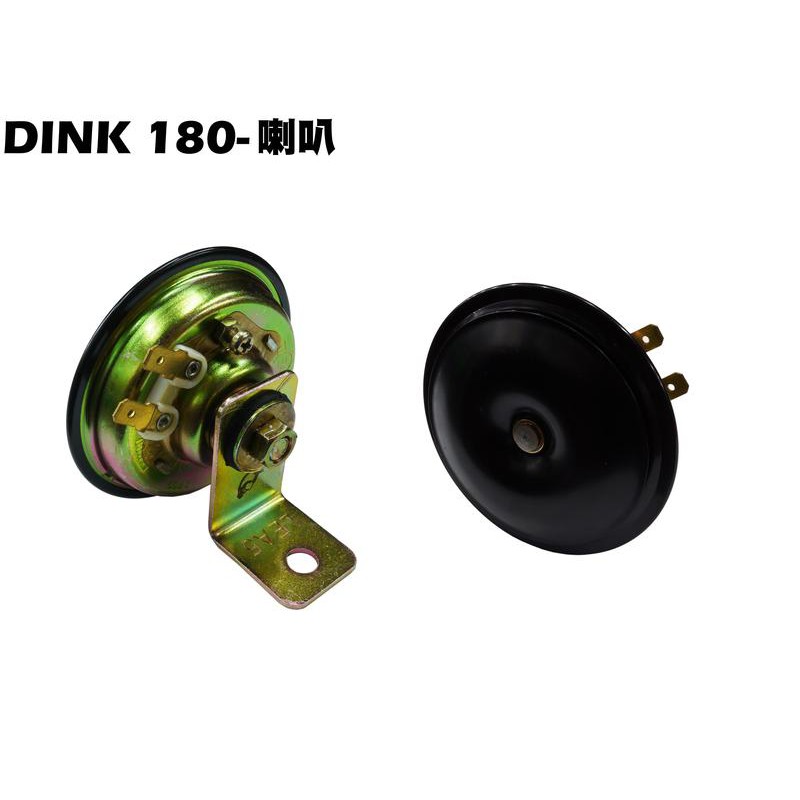 DINK 180-喇叭【SJ40AA、SJ40AB、光陽頂客、LEA5】