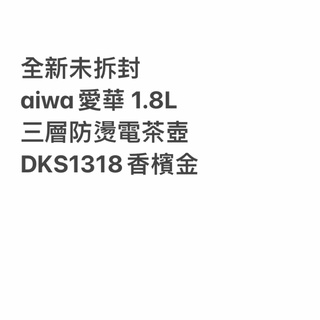 全新未拆封aiwa愛華 1.8L三層防燙電茶壺DKS1318香檳金