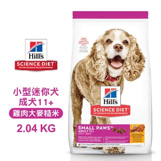 Hills 希爾思 2533 小型及迷你成犬 11+雞肉大麥糙米特調 2.04KG(4.5磅) 狗飼料 送贈品