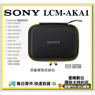 SONY運動攝影機硬殼包收納包LCM-AKA1 LCMAKA1 AS200 AS300 X1000 AS50 X3000