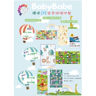 *恩寶*Babybabe環保EPE安全 巧拼地墊 /雙面印圖/遊戲地墊/6片裝.2公分厚