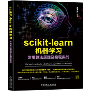 【大享】現貨9787111590248 scikit-learn機器學習:常用演算法原理及程式設計實戰(簡體)機械59