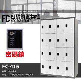 【樹德 SHUTER】多功能密碼鎖置物櫃 FC-416 櫃子 收納櫃 置物櫃 鞋櫃
