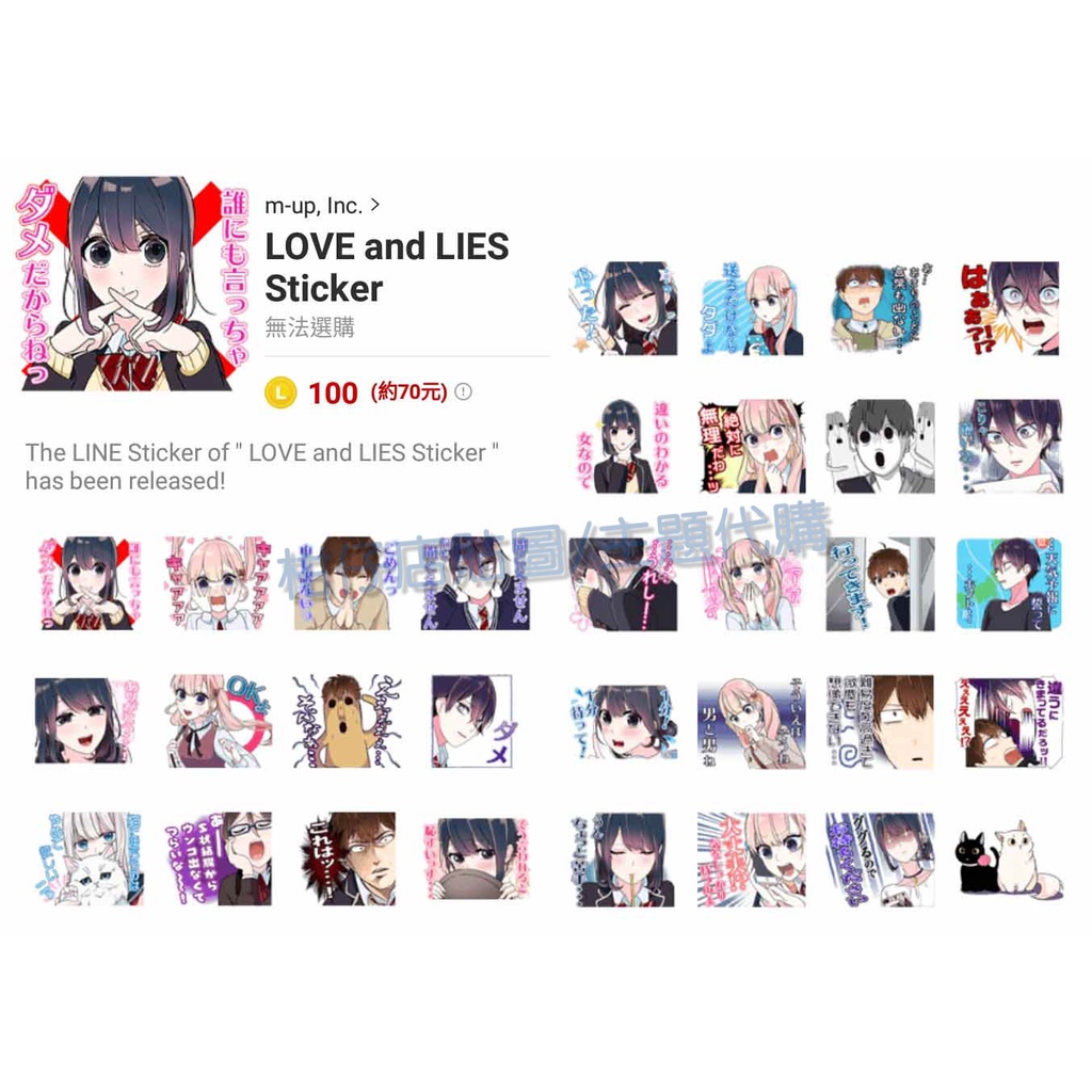 LINE貼圖代購【跨國貼圖】戀愛與謊言 LOVE and LIES Sticker