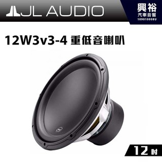 興裕 【JL】12W3v3-4 12吋 重低音喇叭 ＊公司貨
