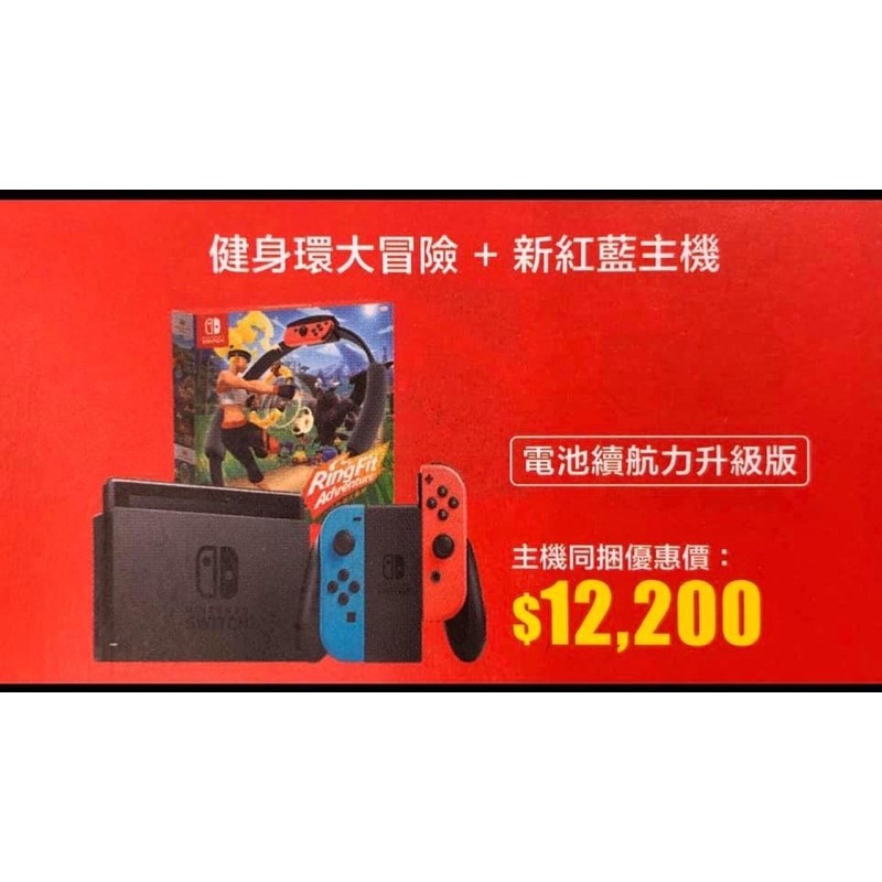 switch新紅藍主機+健身環大冒險 全新 現貨 當日出貨 台灣公司貨