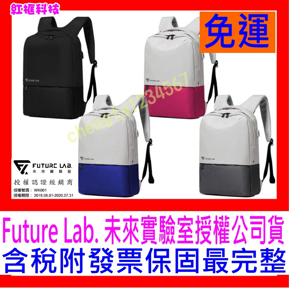 【全新公司貨 開發票】未來實驗室 Future Lab. FREEZONE 零負重包 側邊充電開口 防潑水 十字減壓設計