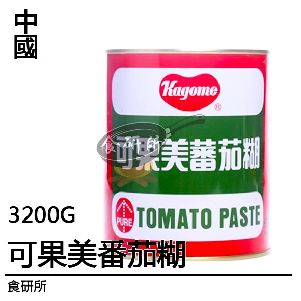 可果美 蕃茄糊 860G / 3200G Tomato Paste 番茄醬 商用包 披薩材料 食研所