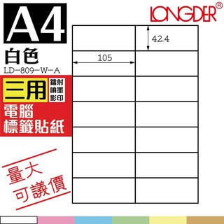 14格 LD-809-W-A【白色--共有六色可選】【105張】龍德三用電腦標籤紙 影印 專用貼紙 標籤紙 雷射 噴墨