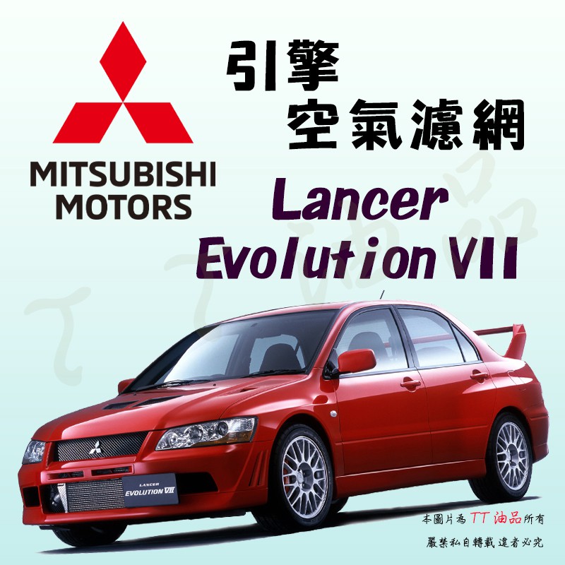 《TT油品》Mitsubishi Lancer Evolution VII EVO CT9A【引擎】空氣濾網 空氣芯