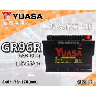 全動力-湯淺 YUASA 國產 免加水 美規 汽車電瓶 GR96R (58R-500) (55Ah)