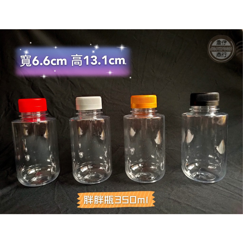 🔰寬口飲料瓶 350ml #190支# 滿額免運 園遊會/冷泡茶/胖胖瓶/外帶瓶/檸檬汁